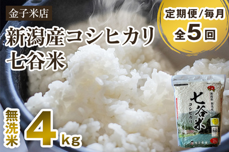 【定期便5ヶ月毎月お届け】【2024年先行予約】【令和6年産新米】老舗米穀店が厳選 新潟産 従来品種コシヒカリ「七谷米」無洗米4kg（2kg×2）窒素ガス充填パックで鮮度長持ち 金子米店 定期便 定期購入 定期 コシヒカリ 新潟県産コシヒカリ 米 お米コシヒカリ コシヒカリ コシヒカリ コシヒカリ コシヒカリ