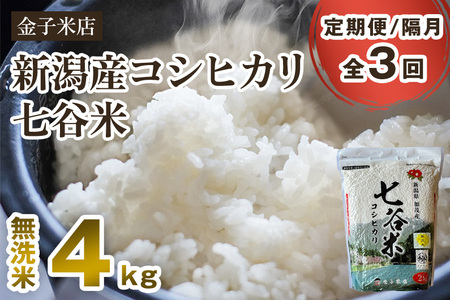 【定期便3回隔月お届け】【2024年先行予約】【令和6年産新米】老舗米穀店が厳選 新潟産 従来品種コシヒカリ「七谷米」無洗米4kg（2kg×2）窒素ガス充填パックで鮮度長持ち 金子米店 定期便 定期購入 定期 コシヒカリ 新潟県産コシヒカリ 米 お米コシヒカリ コシヒカリ コシヒカリ コシヒカリ コシヒカリ