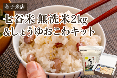 【令和6年産米】無洗米七谷米2㎏・しょうゆおこわキットセット（七谷米2㎏、もち米450g、麺つゆ60g、金時豆25g）無洗米 コシヒカリ こがねもち米 郷土料理を自宅で 新潟 加茂市 金子米店