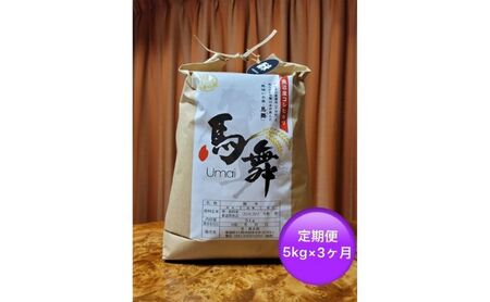 魚沼産コシヒカリ「馬舞」定期便 白米5kg×3ヶ月