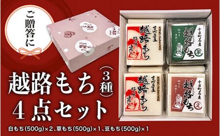 [贈答用]魚沼産こがねもち100%使用 令和6年産 越路餅500g3種 4点セット(白2個、草1、豆1)包装付