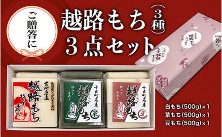 [贈答用]魚沼産こがねもち100%使用 令和6年産 越路餅500g3種 3点セット(包装付)