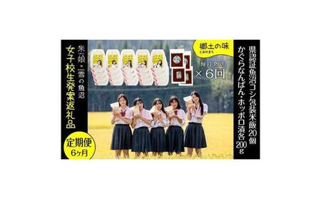 定期便!女子高生と農家のコラボ!県認証魚沼コシヒカリ(毎月パックご飯20個とかぐらなんばん・ホッポロ漬各200g)×6回