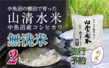 [新米先行受付]新潟県魚沼産コシヒカリ「山清水米」無洗米2kg