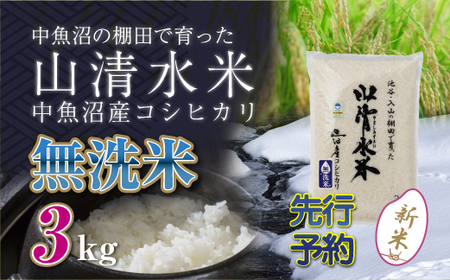 [先行新米予約]新潟県魚沼産コシヒカリ「山清水米」無洗米3kg