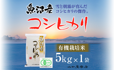 [厳選☆十日町育ち]“有機栽培米" 魚沼産コシヒカリ 5kg
