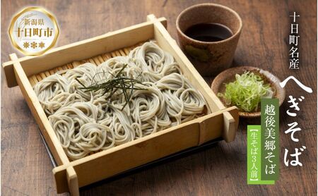越後美郷 そば 3人前 150g 3束 めんつゆ付 へぎそば ふのりそば 蕎麦 ソバ 布海苔 ふのり 海藻 生そば 生蕎麦 ざるそば 生麺 生めん ギフト プレゼント 魚沼 名産 ご当地 グルメ お中元 お歳暮 年越しそば 送料無料 あてま 新潟県十日町