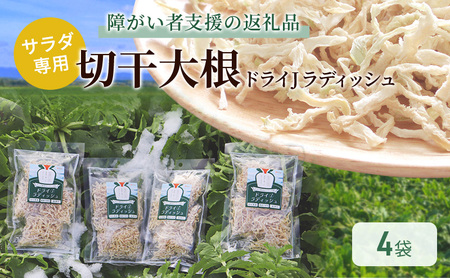 サラダ専用切り干し大根「ドライJラディッシュ」4袋[障がい者支援の返礼品]十日町市