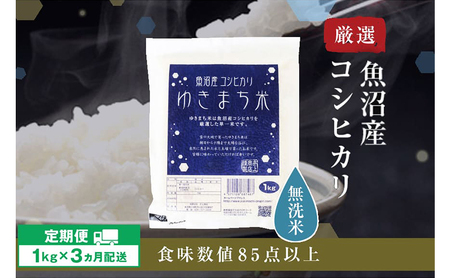 [定期便/3ヶ月][無洗米] ゆきまち米1kg 極上魚沼産コシヒカリ 米 こしひかり 無洗米 白米 ご飯 定期便 定期