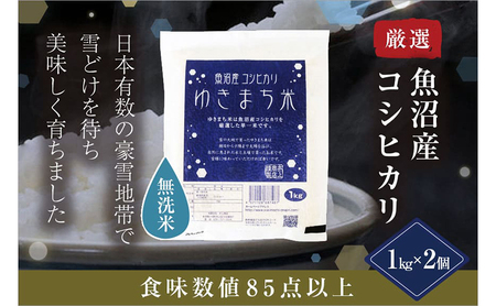 [無洗米] ゆきまち米1kg×2 極上魚沼産コシヒカリ 米 こしひかり 無洗米 白米 ご飯