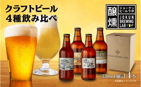 クラフトビール 4種 330ml 計4本 ビール 地ビール 瓶ビール IPA ヘイジーIPA 珈琲 エール お酒 酒 アルコール コーヒー ホップ 麦芽 酒粕 晩酌 宅飲み 家飲み 飲み比べ お取り寄せ ギフト 冷蔵 ジョークンビール 新潟県 十日町市