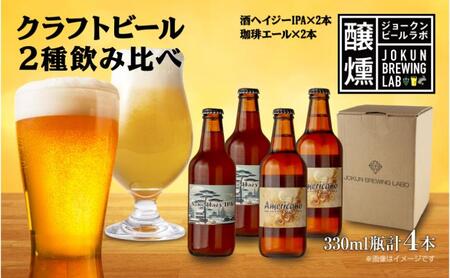 クラフトビール 2種 330ml 計4本 酒ヘイジーIPA 珈琲 エール ビール 地ビール 瓶ビール Hazy IPA ヘイジー お酒 酒 ホップ 麦芽 コーヒー人気 晩酌 宅飲み 家飲み 飲み比べ お取り寄せ 冷蔵 ジョークンビール 新潟県 十日町市