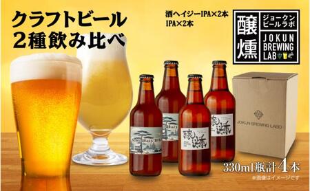 クラフトビール 2種 330ml 計4本 酒ヘイジーIPA IPA ビール 地ビール 瓶ビール Hazy ヘイジー お酒 酒 ホップ 麦芽 コーヒー人気 晩酌 宅飲み 家飲み 飲み比べ お取り寄せ ギフト 冷蔵 ジョークンビール 新潟県 十日町市