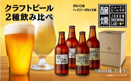 クラフトビール 2種 330ml 計4本 IPA Hazy IPA ビール 地ビール 瓶ビール ハイジー インディア ペールエール お酒 酒 ホップ 麦芽人気 晩酌 宅飲み 家飲み 飲み比べ お取り寄せ 冷蔵 ジョークンビール 新潟県 十日町市
