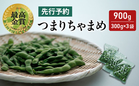 [令和7年産先行予約] つまりちゃまめ 900g(300g×3袋) 茶豆 枝豆 えだまめ 豆 野菜 新潟 十日町市