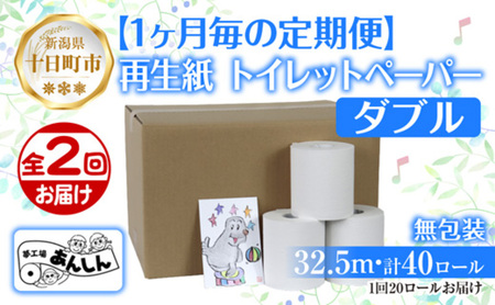 [ふるなび限定]2ヵ月連続2回 定期便 トイレットペーパー ダブル 32.5m 20ロール FN-Limited 無包装 香りなし 日本製 日用品 備蓄 再生紙 リサイクル 業務用 NPO法人支援センターあんしん 新潟県 十日町市