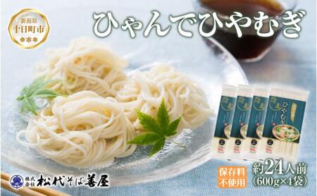ひゃんで ひやむぎ 600g 4袋 約24人前 冷や麦 ヒヤムギ 冷麦 干しひやむぎ ファミリー 麺 乾めん 自家用 お中元 お歳暮 贈り物 お取り寄せ 備蓄 保存 便利 ギフト 越後 魚沼 松代そば善屋 新潟県 十日町市