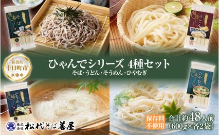 ひゃんで 乾麺4種セット 600g 各2袋 計8袋 約48人前 そば うどん そうめん ひやむぎ 蕎麦 饂飩 素麺 冷や麦 麺 乾めん 自家用 お中元 お歳暮 贈り物 お取り寄せ 備蓄 保存 便利 ギフト 松代そば善屋 新潟県 十日町市