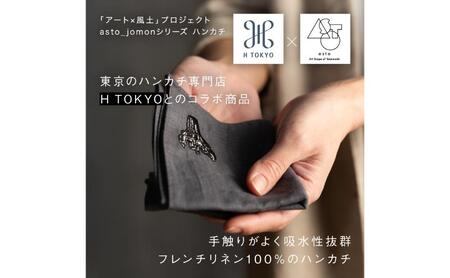 [いつも心にJOMONを]asto × H TOKYO jomonハンカチ(ステッカーのオマケつき)/新潟県十日町市で出土された国宝・火焔型土器のワンポイント刺繍入りフレンチリネンハンカチーフ 選べる 5種類 グレー