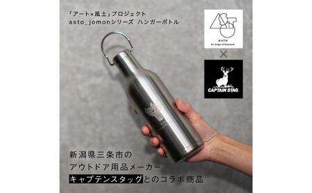 [いつも心にJOMONを]asto × CAPTAIN STAG jomonハンガーボトル(ステッカーのオマケつき)/新潟県十日町市で出土された国宝・火焔型土器のワンポイント付き取手付き水筒 選べる 2色 黒