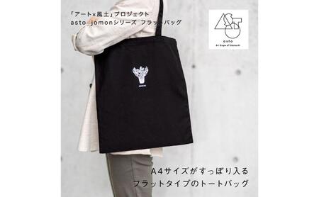 [いつも心にJOMONを]asto_jomon フラットバッグ(ステッカーのオマケつき)/新潟県十日町市で出土された国宝・火焔型土器モチーフのトートバッグ