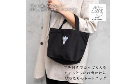 [いつも心にJOMONを]asto_jomon ランチトートバッグ(ステッカーのオマケつき)/新潟県十日町市で出土された国宝・火焔型土器モチーフのトートバッグ
