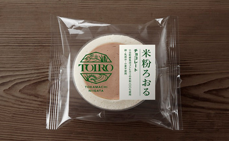 [TOIRO]米粉ろおる(チョコレート)8個入|十日町すこやかファクトリー ケーキ ロールケーキ 豆乳 米粉 洋菓子 新潟県 十日町市