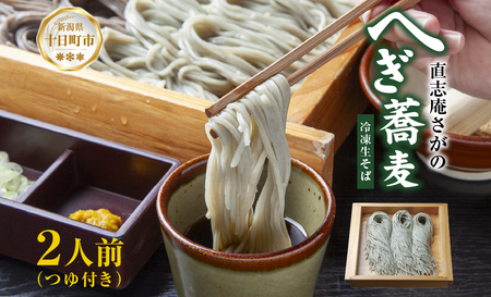 [直志庵さがの] 冷凍生そば へぎそば 2人前 郷土料理 そば 蕎麦 ソバ そば粉 手打ち コシ つなぎ めんつゆ つゆ フノリ 海藻 鍋 臼挽き 臼 細い のど越し とろける 冷凍 直志庵嵯峨野 新潟県 十日町