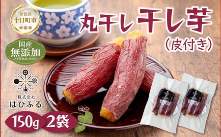 干し芋 丸干し 皮つき 紅はるか 魚沼産 150g×2袋 計300g 国産 さつまいも 甘み 食べきりサイズ 小分け 小腹 お菓子 おやつ 取り寄せ グルメ はぴふる 新潟県 十日町市