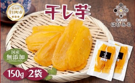干し芋 紅はるか 魚沼産 150g×2袋 計300g 平干し 国産 さつまいも 甘み 食べきりサイズ 小分け 小腹 お菓子 おやつ 取り寄せ グルメ はぴふる 新潟県 十日町市