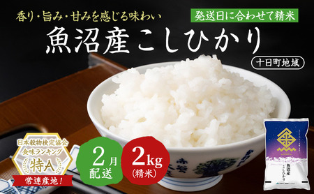 [令和7年産米]魚沼産こしひかり(十日町地域) 精米 2kg 2月配送 お米 精米 こめ ご飯 白米 旧:五郎兵衛
