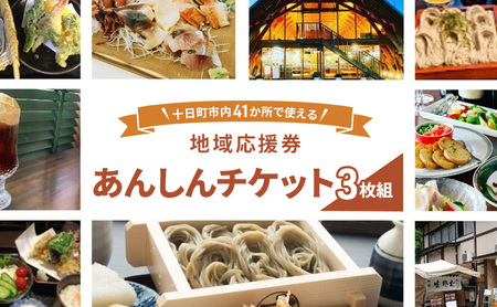 十日町市内41事業所で使える地域応援商品券「あんしんチケット」3枚組
