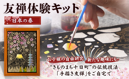友禅体験キット 「日本の春」 体験 染めもの 子供 大人 簡単 十日町市