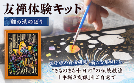 友禅体験キット 「鯉の滝のぼり」 体験 染めもの 子供 大人 簡単 十日町市