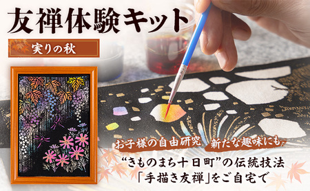 友禅体験キット 「実りの秋」 体験 染めもの 子供 大人 簡単 十日町市