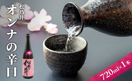 松乃井オンナの辛口 720ml 日本酒 酒 お酒 お取り寄せ 贈り物 ギフト 新潟県 十日町市