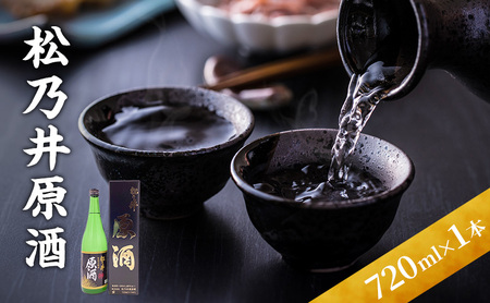 松乃井原酒 720ml 日本酒 酒 お酒 お取り寄せ 贈り物 ギフト 新潟県 十日町市