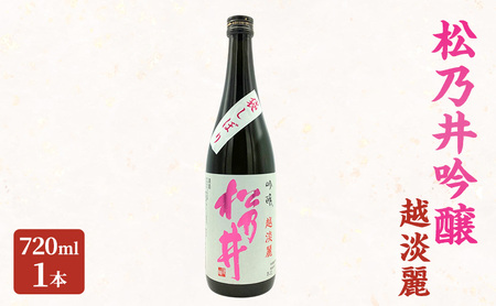松乃井吟醸 越淡麗 720ml 日本酒 酒 お酒 お取り寄せ 贈り物 ギフト 新潟県 十日町市