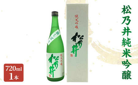 松乃井純米吟醸 720ml 日本酒 酒 お酒 お取り寄せ 贈り物 ギフト 新潟県 十日町市