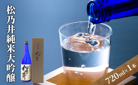 松乃井純米大吟醸 720ml 日本酒 酒 お酒 お取り寄せ 贈り物 ギフト 新潟県 十日町市