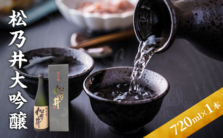 松乃井大吟醸 720ml 日本酒 酒 お酒 お取り寄せ 贈り物 ギフト 新潟県 十日町市