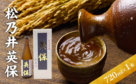 松乃井英保 720ml 日本酒 酒 お酒 お取り寄せ 贈り物 ギフト 新潟県 十日町市