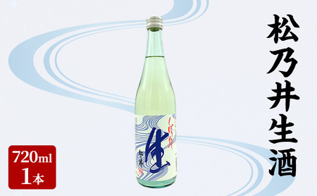 松乃井生酒 720ml 日本酒 酒 お酒 お取り寄せ 贈り物 ギフト 新潟県 十日町市