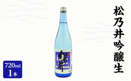 松乃井吟醸生 720ml 日本酒 酒 お酒 お取り寄せ 贈り物 ギフト 新潟県 十日町市
