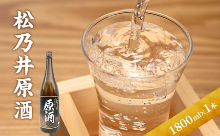 松乃井原酒 1800ml 日本酒 酒 お酒 お取り寄せ 贈り物 ギフト 新潟県 十日町市