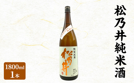 松乃井純米酒 1800ml 日本酒 酒 お酒 お取り寄せ 贈り物 ギフト 新潟県 十日町市