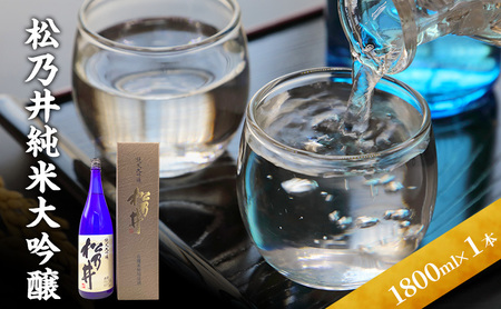 松乃井純米大吟醸 1800ml 日本酒 酒 お酒 お取り寄せ 贈り物 ギフト 新潟県 十日町市