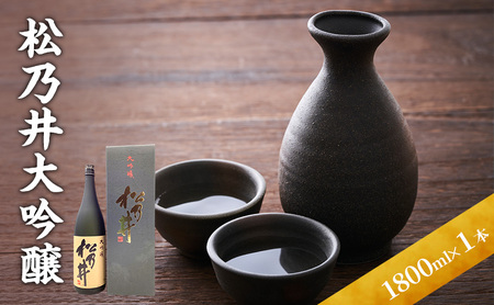 松乃井大吟醸 1800ml 日本酒 酒 お酒 お取り寄せ 贈り物 ギフト 新潟県 十日町市