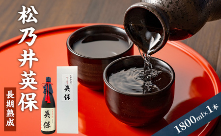 松乃井英保 長期熟成 1800ml 日本酒 酒 お酒 お取り寄せ 贈り物 ギフト 新潟県 十日町市