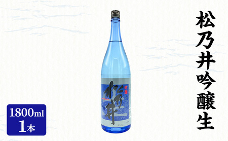 松乃井吟醸生 1800ml 日本酒 酒 お酒 お取り寄せ 贈り物 ギフト 新潟県 十日町市